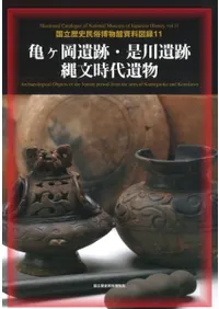 亀ヶ岡遺跡・是川遺跡 縄文時代遺物