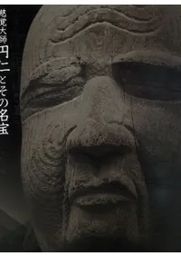 慈覚大師 円仁とその名宝