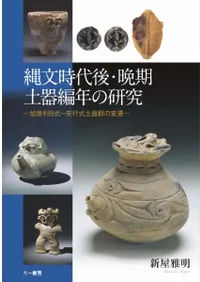 縄文時代後・晩期土器編年の研究 加曽利B式〜安行式土器群の変遷