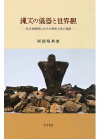 縄文の儀器と世界観 社会変動期における精神文化の様相