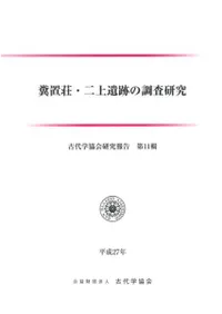 糞置荘・二上遺跡の調査研究