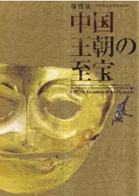 中国王朝の至宝