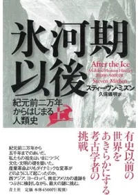 氷河期以後 上 紀元前二万年からはじまる人類史