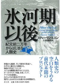 氷河期以後 下 紀元前二万年からはじまる人類史