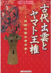 古代出雲とヤマト王権 神話の国の考古学