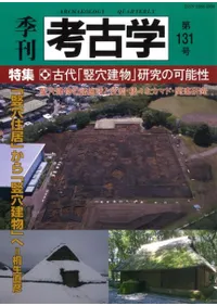 季刊考古学 第131号 特集:古代「竪穴建物」研究の可能性