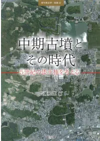 中期古墳とその時代 5世紀の倭王権を考える
