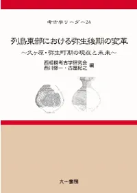 列島東部における弥生後期の変革 久ヶ原・弥生町期の現在と未来
