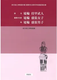 国宝 埴輪 挂甲武人 重要文化財 埴輪 盛装女子 附 埴輪 盛装男子