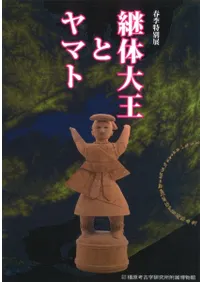 継体大王とヤマト