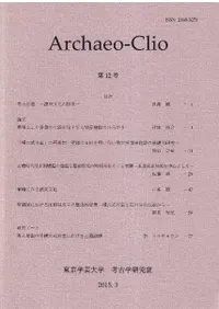 アーキオ・クレイオ(Archaeo-Clio) 第12号