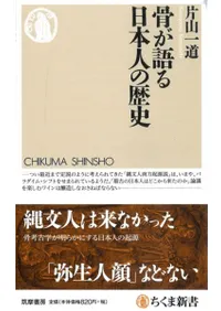 骨が語る日本人の歴史