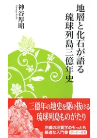 六一書房：琉球列島の考古学