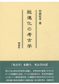 脱進化の考古学