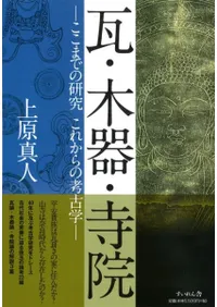 瓦・木器・寺院 ここまでの研究 これからの考古学