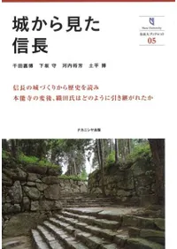 城から見た信長
