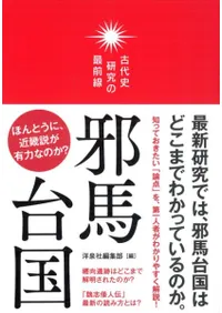 邪馬台国 古代史研究の最前線