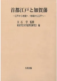 首都江戸と加賀藩 江戸から地域へ・地域から江戸へ