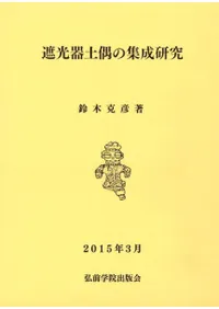 遮光器土偶の集成研究