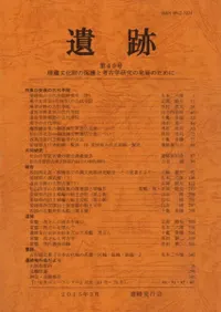 遺跡 第49号 特集:愛媛の古代寺院
