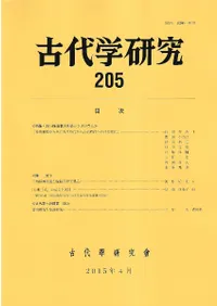 古代学研究 205 特集:2014年度拡大例会シンポジウム