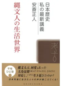 縄文人の生活世界