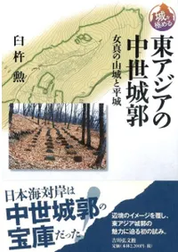 東アジアの中世城郭 女真の山城と平城