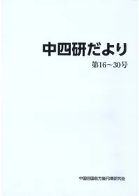 中四研だより 第16〜30号 復刻・合本