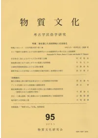 物質文化 95 特集:海を通じた技術移転と社会変化
