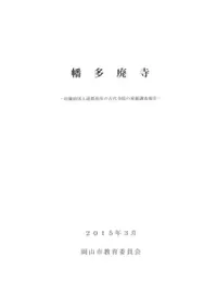 幡多廃寺 旧備前国上道郡所在の古代寺院の発掘調査報告