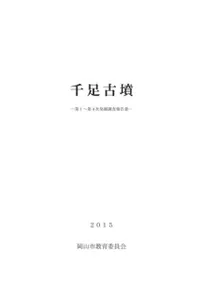 千足古墳 第1〜4次発掘調査報告書