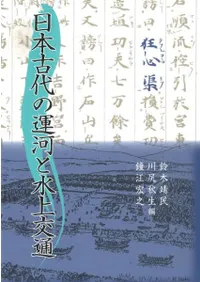 日本古代の運河と水上交通