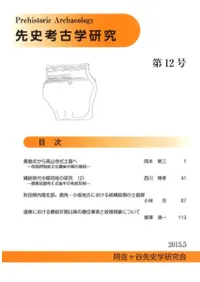 先史考古学研究 第12号