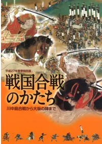 戦国合戦のかたち 川中島合戦から大坂の陣まで