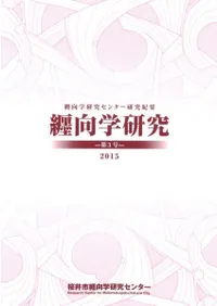 纒向学研究 第3号