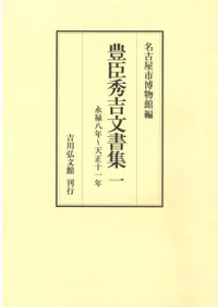 豊臣秀吉文書集 1 永禄8年〜天正11年