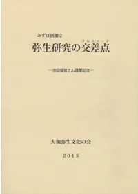 弥生研究の交差点(クロスロード) 池田保信さん還暦記念