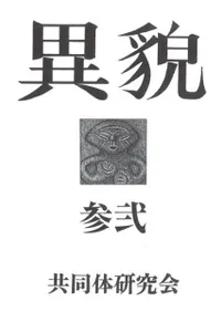 異貌 32号
