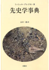 辞典・事典 | 古書 | 歴史・考古学専門書店 六一書房