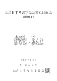 日本考古学協会第81回総会 研究発表要旨