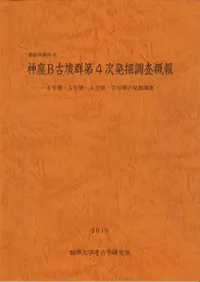 神座B古墳群第4次発掘調査概報 4号墳・5号墳・6号墳・7号墳の発掘調査
