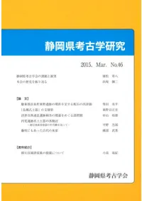 静岡県考古学研究 46号