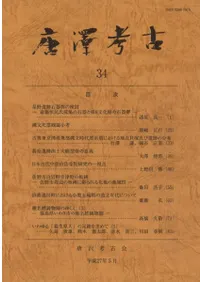 唐澤考古 第34号