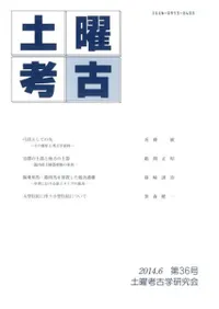 土曜考古 第36号
