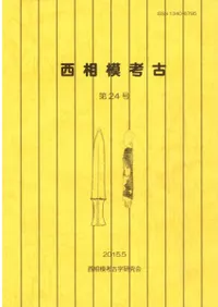西相模考古 第24号