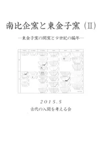 南比企窯と東金子窯2 東金子窯の開窯と9世紀の編年
