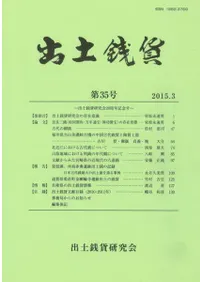 出土銭貨 第35号 出土銭貨研究会20周年記念号