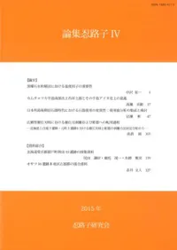論集忍路子 4