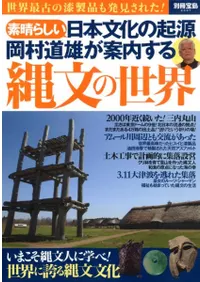 素晴らしい日本文化の起源 岡村道雄が案内する縄文の世界
