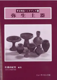 弥生土器